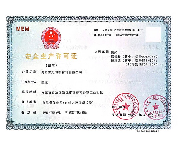 安全生產許可證